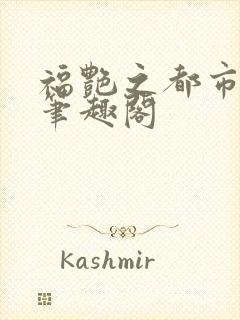 福艳之都市后宫笔趣阁