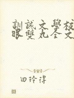 训诫文学校打马眼双丸全文免费阅读