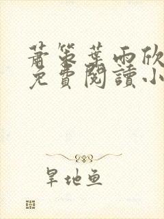 萧策叶雨欣全文免费阅读小说