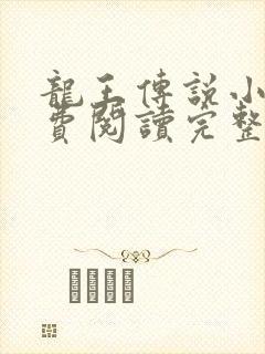 龙王传说小说免费阅读完整版