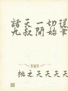 诸天一切从拜师九叔开始笔趣阁