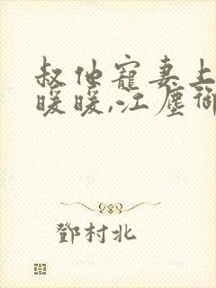 叔他宠妻上瘾古暖暖,江尘御免费