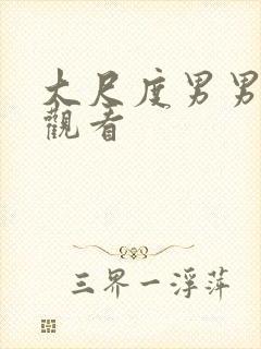 大尺度男男在线观看