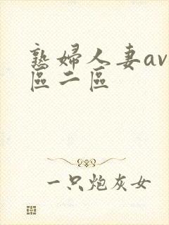 熟妇人妻av一区二区