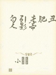 勾引老肥丑的美人影帝