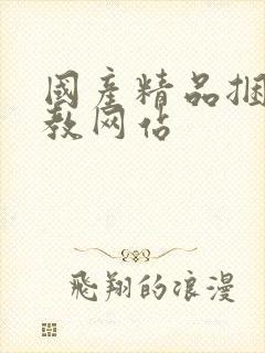 国产精品捆绑调教网站