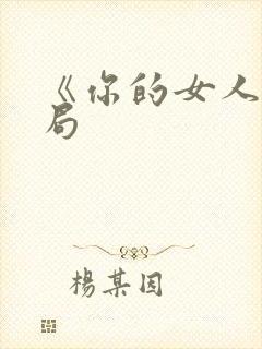 《你的女人》结局