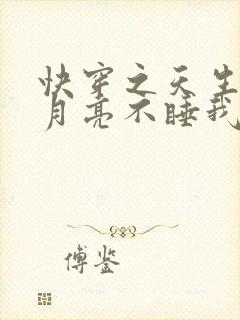 快穿之天生尤物月亮不睡我不睡封面