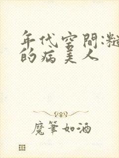 年代空间:糙汉的病美人