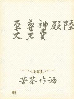 至尊神殿陆鸣全文免费