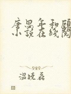 唐思年和顾清然小说在线阅读封面