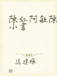 陈红阿敏陈法蓉小书