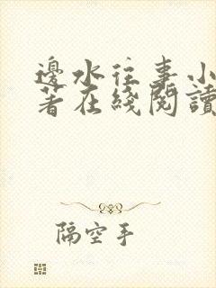 边水往事小说原著在线阅读