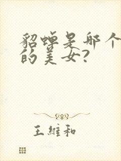 貂蝉是哪个朝代的美女?封面