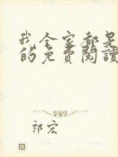 我全家都是穿来的免费阅读全