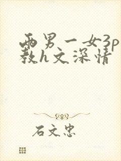 两男一女3p调教h文深情封面