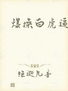 爆操白虎逼