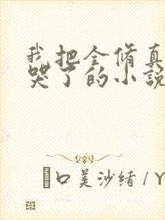 我把全修真界卷哭了的小说