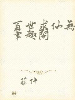 百世求仙无删减笔趣阁