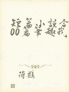 短篇小说合集500篇笔趣我的姨娘