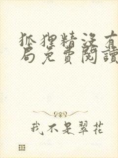 狐狸精没有好结局免费阅读