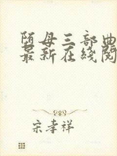 堕母三部曲小说最新在线阅读