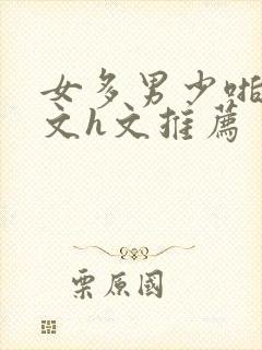 女多男少啪啪爽文h文推荐