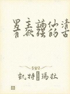 男主谪仙清冷占有欲强的古言封面