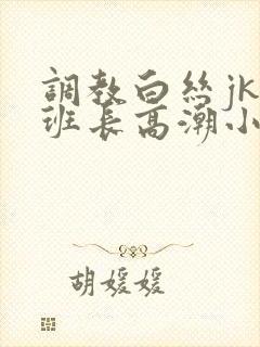 调教白丝jk女班长高潮小说