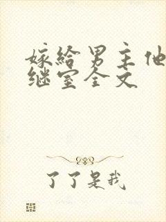 嫁给男主他爹当继室全文封面
