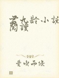 君九龄小说免费阅读