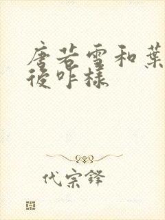 唐若雪和叶凡最后咋样