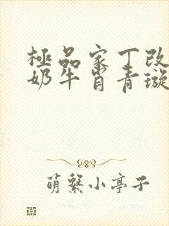 极品家丁改编之奶牛肖青璇极品家丁