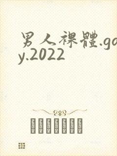 男人裸体.gay.2022封面