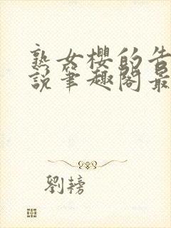 熟女樱的告白小说笔趣阁最新章节