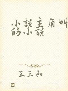 小说主角叫陈哲的小说封面