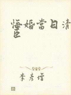 悔婚当日清冷权臣