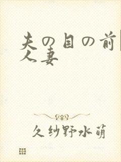 夫の目の前で犯人妻
