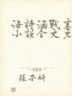 洛诗涵战寒爵的小说全文免费阅读