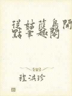 从姑获鸟开始顶点笔趣阁封面