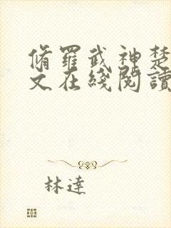 修罗武神楚枫全文在线阅读封面