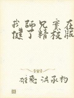 我师兄实在太稳健了精校版txt