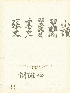 张寒翠儿小说全文免费阅读