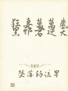 狂妻万万岁:腹黑邪君逆天妃