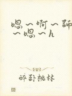 嗯～啊～师尊h～嗯～h封面