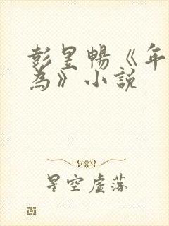 彭昱畅《年少有为》小说