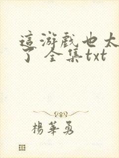 这游戏也太真实了 全集txt