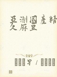 亚洲国产精品久久麻豆