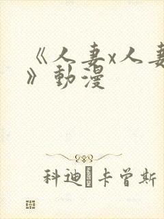 《人妻x人妻2》动漫封面