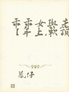 乖乖女与老变态【年上,软调教,h】